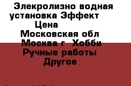 Элекролизно-водная установка Эффект-80 › Цена ­ 7 000 - Московская обл., Москва г. Хобби. Ручные работы » Другое   